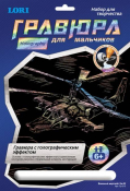 Гр-213 Гравюра "Военный вертолет Ка-52" (голография)
