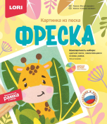 Кп-079 Фреска. Картина из песка "Милый жирафик"
