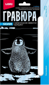 Гр-698 Гравюра малая Детёныши "Пингвинёнок" (серебро)