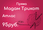 Пряжа Мадам Трикот - Атлас по 95руб.