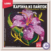 Ап-018 Картина из пайеток "Сиреневая лилия"