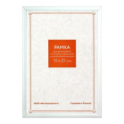 Фоторамка 15x21 Пластик RP  181 молоко