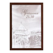 Фоторамка 21x30 Сосна С14 венге
