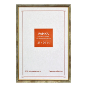 Фоторамка 21x30 Пластик RP 1557 бронза