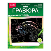 Гр-710 Гравюра Животные Африки "Разноцветный хамелеон" (голография)