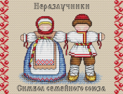 Набор для вышивания Жар-Птица "Славянский оберег. Неразлучница" М-114 (16*21см)