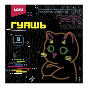 Гб-002 Гуашь КИБЕРКОТИКИ, 9 цветов по 15 мл.