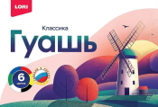Гк-001 Гуашь "Классика", 6 цветов по 20 мл