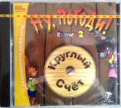НУ, ПОГОДИ! ВЫПУСК 2 КРУГЛЫЙ СЧЕТ - JEWEL 1С