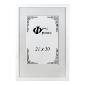 Фоторамка 21x30 Сосна С14 003 белая