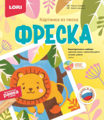 Кп-080 Фреска. Картина из песка "Львенок"