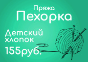 Пряжа Пехорка - Детский хлопок по 155руб.