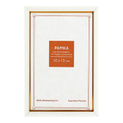 Фоторамка 10x15 Пластик RP  681 молоко