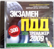 ЭКЗАМЕН ПДД. ТРЕНАЖЕР ДЛЯ СДАЧИ ЭКЗАМЕНОВ 2009