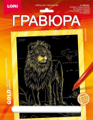 Гр-705 Гравюра Животные Африки "Сильный лев" (золото)