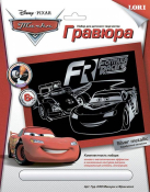 Грд-040 Гравюра Тачки "Маккуин и Франческо" (серебро)