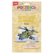 Фнр-020 Роспись по дереву. Игрушка-сувенир "Вертолет"