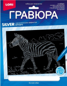 Гр-707 Гравюра Животные Африки "Быстрая зебра" (серебро)