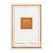 Фоторамка 21x30 Пластик RP  681 молоко