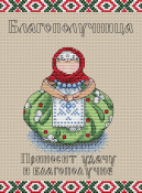 Набор для вышивания Жар-Птица "Славянский оберег. Благополучница" М-111 (16*21см)