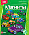 МР-006 Фигурки на магнитах "Веселые машинки"