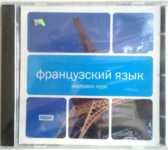 ЭКСПРЕСС - КУРС. ФРАНЦУЗСКИЙ ЯЗЫК 1