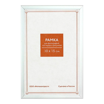 Фоторамка 10x15 Пластик RP  181 молоко 1