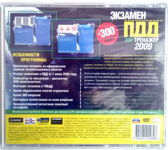 ЭКЗАМЕН ПДД. ТРЕНАЖЕР ДЛЯ СДАЧИ ЭКЗАМЕНОВ 2009 2