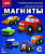 М-012 Фигурки на магнитах "Машинки"