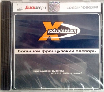 БОЛЬШОЙ ФРАНЦУЗСКИЙ СЛОВАРЬ - JEWEL 1