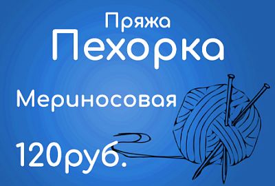 Пряжа Пехорка - Мериносовая по 120руб.