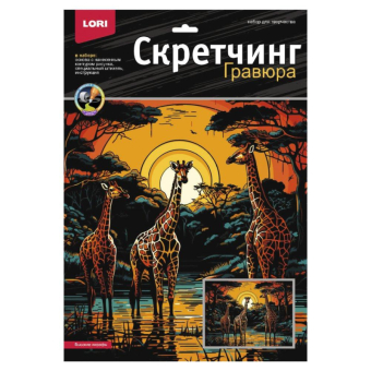 Гр-863 Гравюра Саванна 