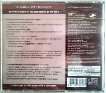 БОЛЬШАЯ ХРЕСТОМАТИЯ. ИСТОРИЯ РОССИИ - JEWEL 2