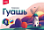 Гк-001 Гуашь "Классика", 6 цветов по 20 мл