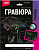 Гр-692 Гравюра Лошади "Шайр" (голография)