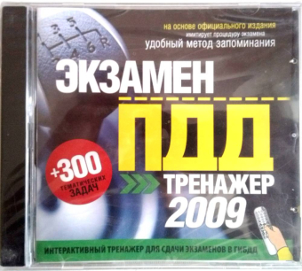 ЭКЗАМЕН ПДД. ТРЕНАЖЕР ДЛЯ СДАЧИ ЭКЗАМЕНОВ 2009 1