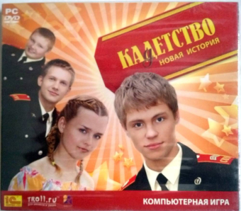 КАДЕТСТВО НОВАЯ ИСТОРИЯ PC - DVD 1C 1