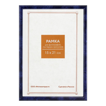 Фоторамка 15x21 Пластик RP  184 тёмно-синяя 1