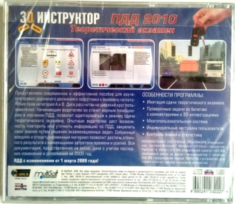 3D-ИНСТРУКТОР. ТЕОРЕТИЧЕСКИЙ ЭКЗАМЕН ПДД 2010 - JEWEL 2