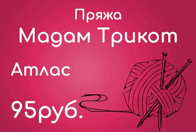 Пряжа Мадам Трикот - Атлас по 95руб.