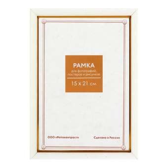 Фоторамка 15x21 Пластик RP  681 молоко 1