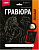 Гр-682 Гравюра Лошади "Арабская лошадь" (золото)