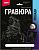 Гр-688 Гравюра Лошади "Фризская лошадь" (серебро)