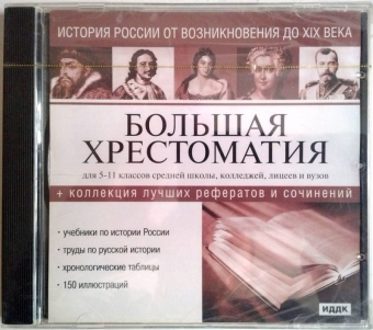 БОЛЬШАЯ ХРЕСТОМАТИЯ. ИСТОРИЯ РОССИИ - JEWEL 1