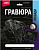 Гр-689 Гравюра Лошади "Шетлендский пони" (серебро)