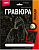 Гр-683 Гравюра Лошади "Клейдесдаль" (золото)