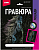 Гр-691 Гравюра Лошади "Тинкер" (голография)
