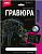Гр-693 Гравюра Лошади "Фьордская лошадь" (голография)