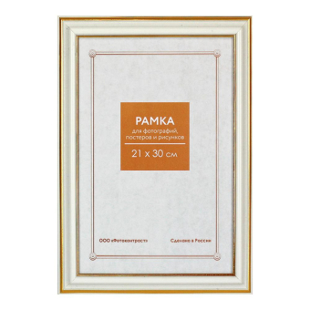 Фоторамка 21x30 Пластик RP  281 молоко 1
