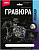 Гр-687 Гравюра Лошади "Теннессийская лошадь" (серебро)